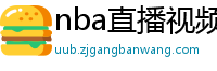 nba直播视频